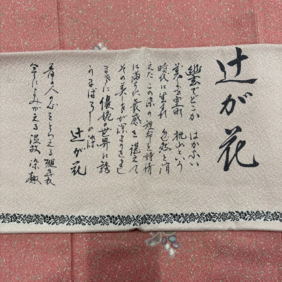 【美品】 小紋 身長160.5cm 袖長66cm M 雙層 辻花染 金銀彩 粉紅 純蠶絲 秀品級