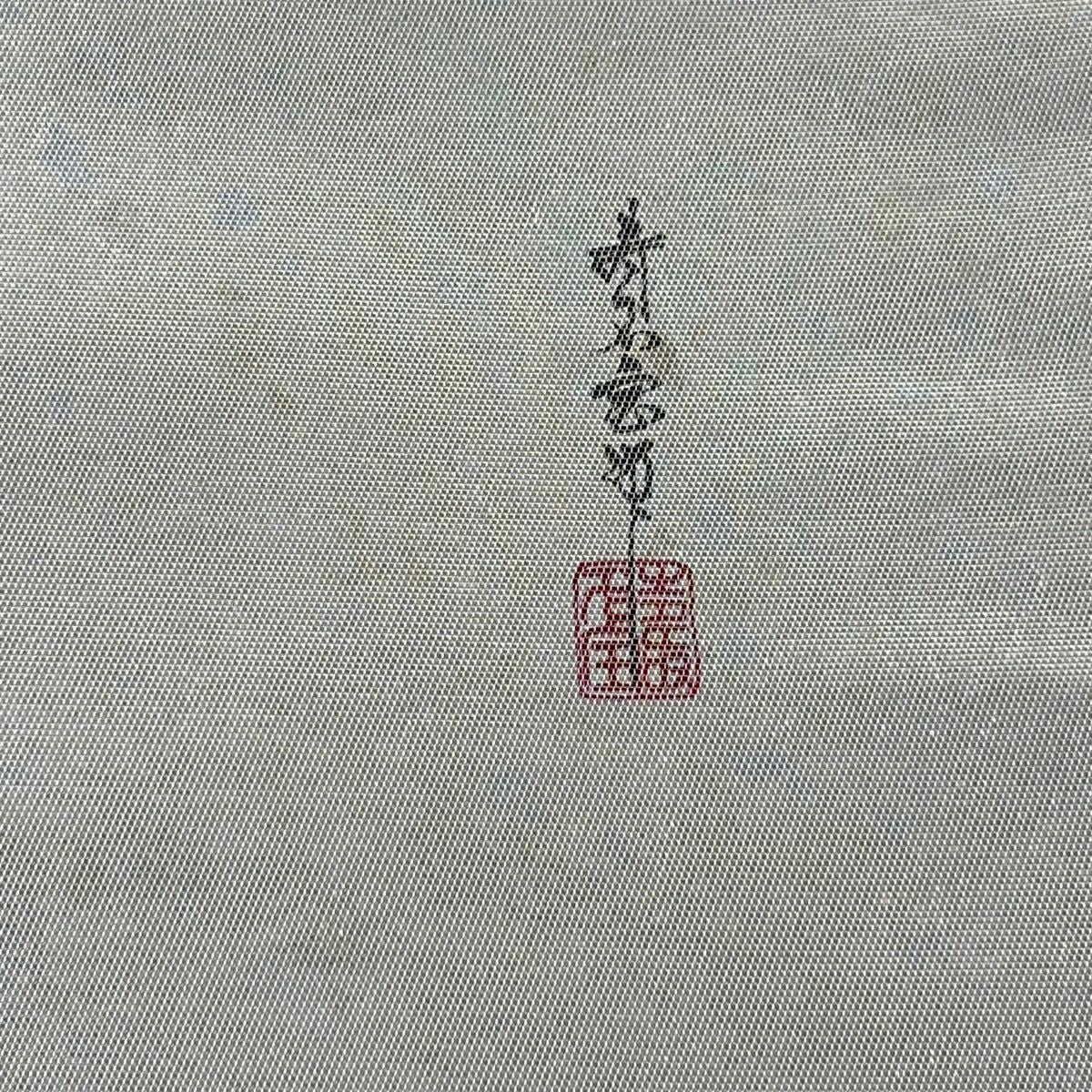 袋帶 秀品級 有落款 有證書 花 金金箔 螺鈿 銀色 全通 純蠶絲