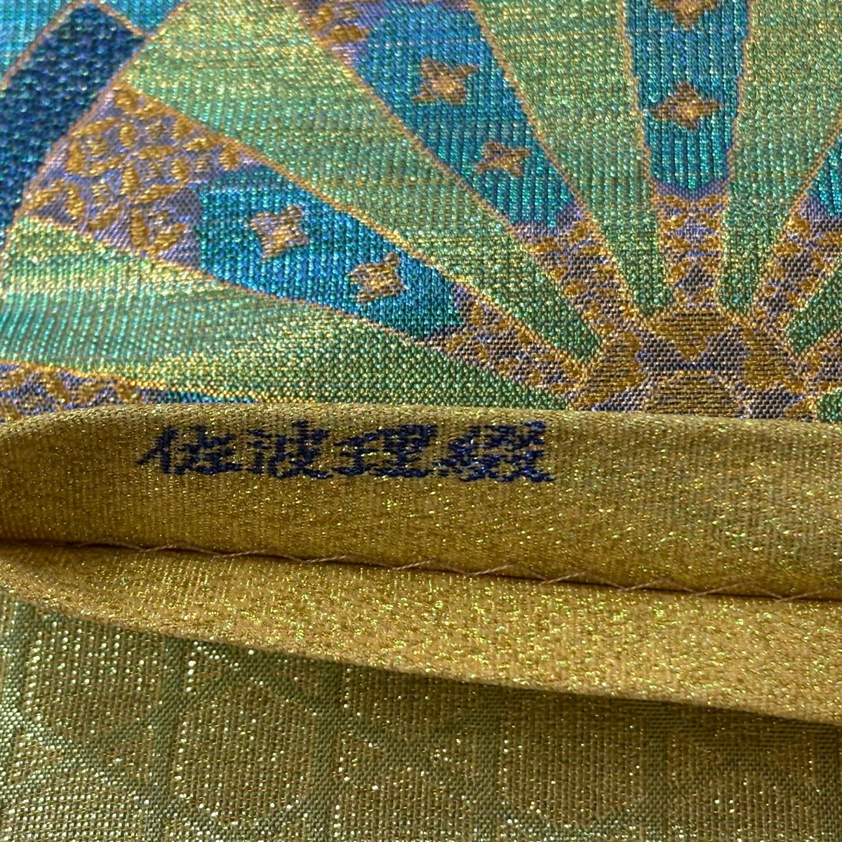 【美品】 袋帶 逸品級 佐波理 落款 綴 祭禮花車文集 源氏車 花籠 金絲 金金箔 青綠 六通 純蠶絲