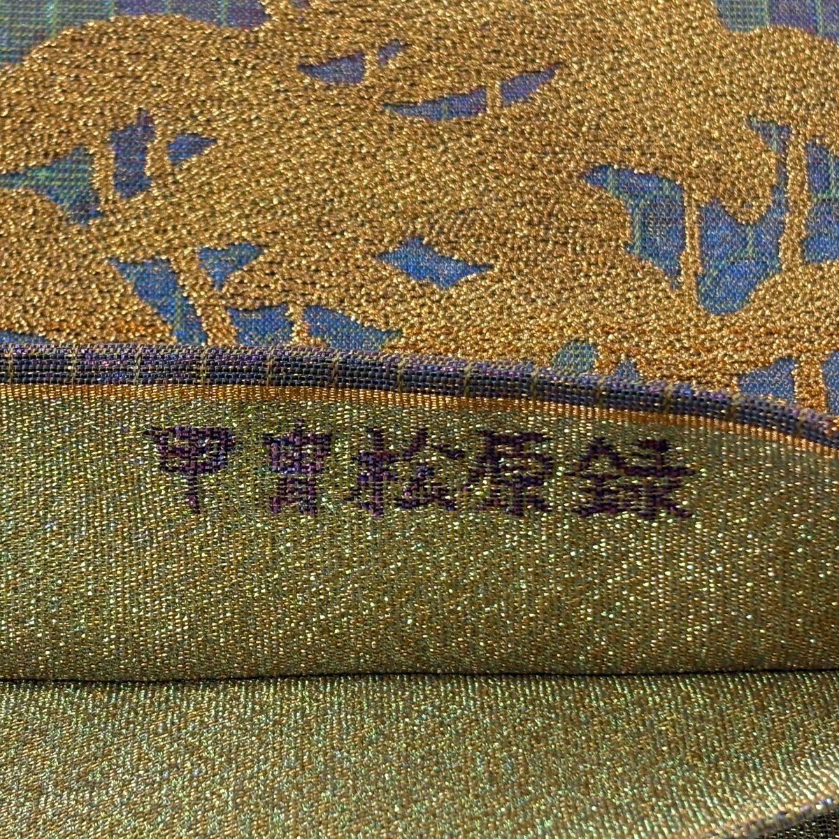【美品】 袋帶 逸品級 佐波理 落款あり 綴 甲冑 松樹 金糸 金金箔 橙色 六通 純蠶絲