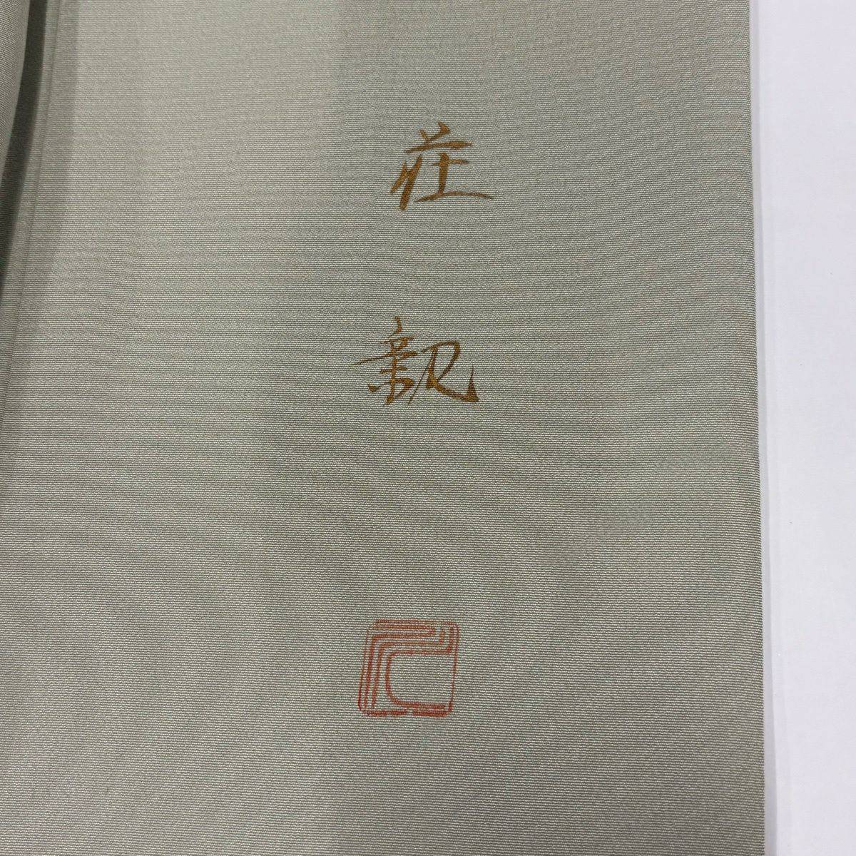 訪問服 身長161cm 袖長65.5cm M 雙層 落款あり 牡丹 流水 金銀彩 金絲 よもぎ 綠 純蠶絲 秀品級 一つ紋