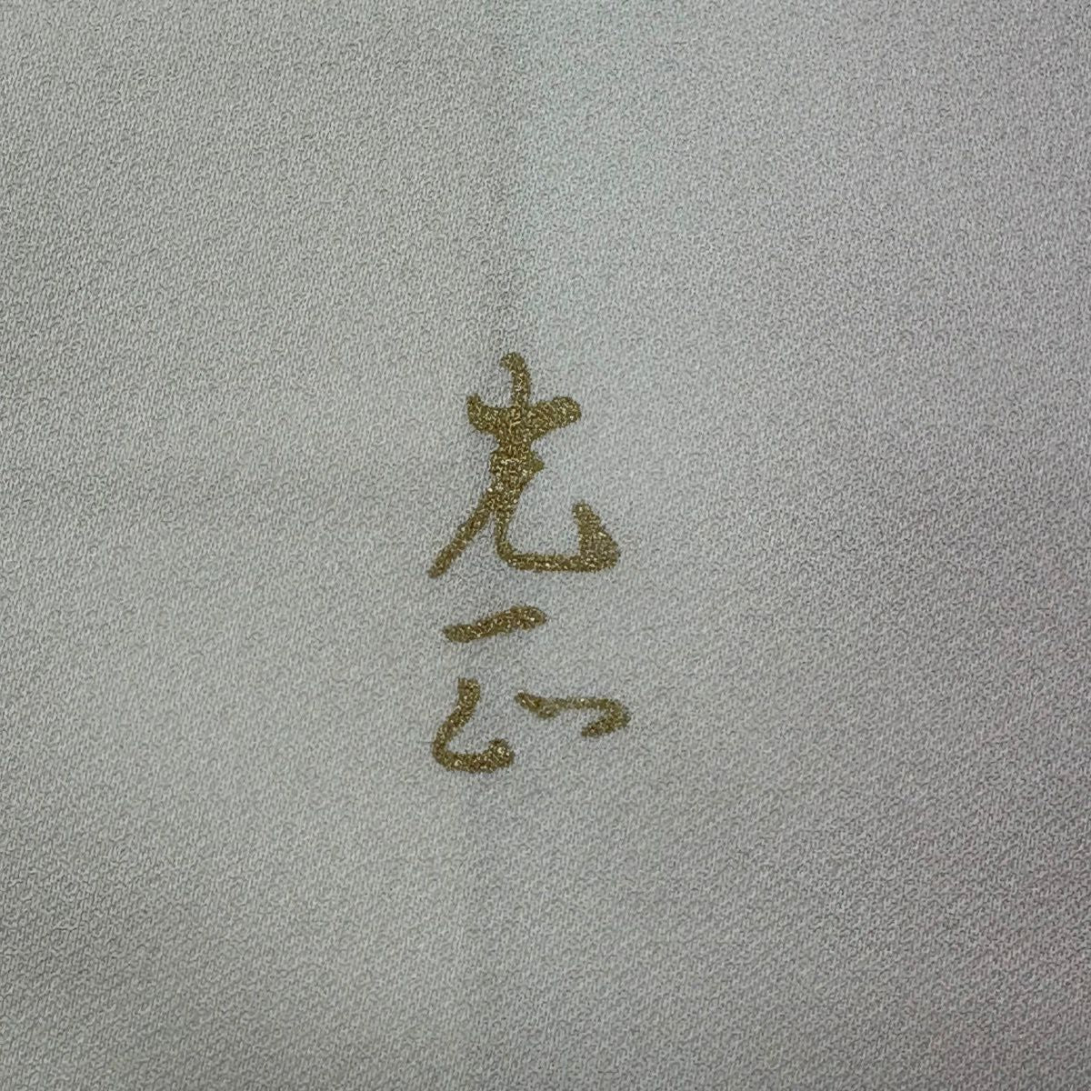 付下 身長160cm 袖長65cm M 雙層 和田光正 落款 葉與實 七寶 金銀彩 奶油色 純蠶絲 名品級