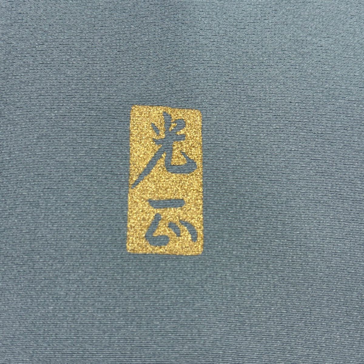 色留袖禮服 身長152cm 袖長65cm M 雙層 和田光正 落款あり 破れ色紙 波 金銀彩 青灰 純蠶絲 名品級 一つ紋