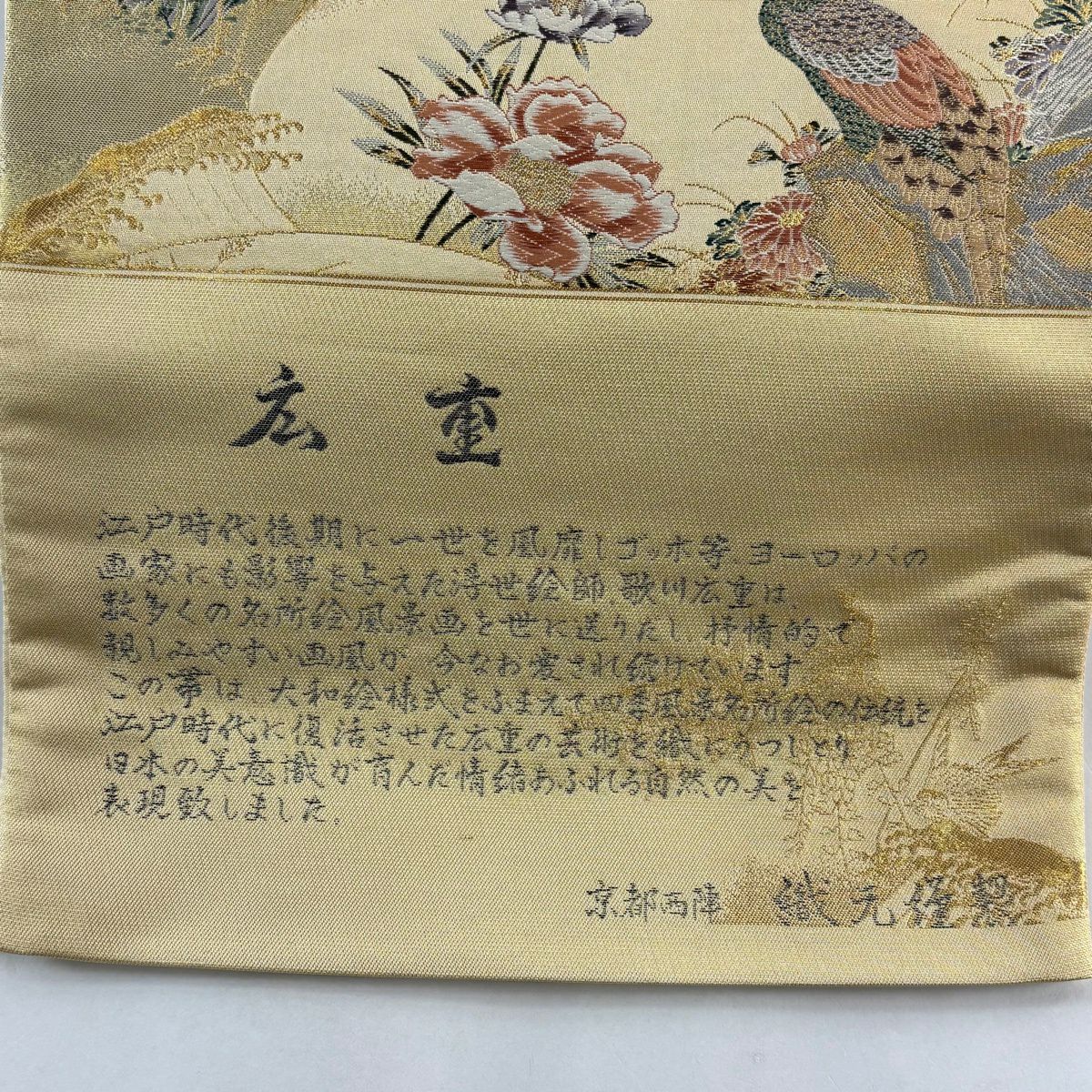 【美品】 袋帶 秀品級 證書齊全 歌川廣重 京都西陣 鳥 草花紋 金絲 金金箔 米色 六通 純蠶絲