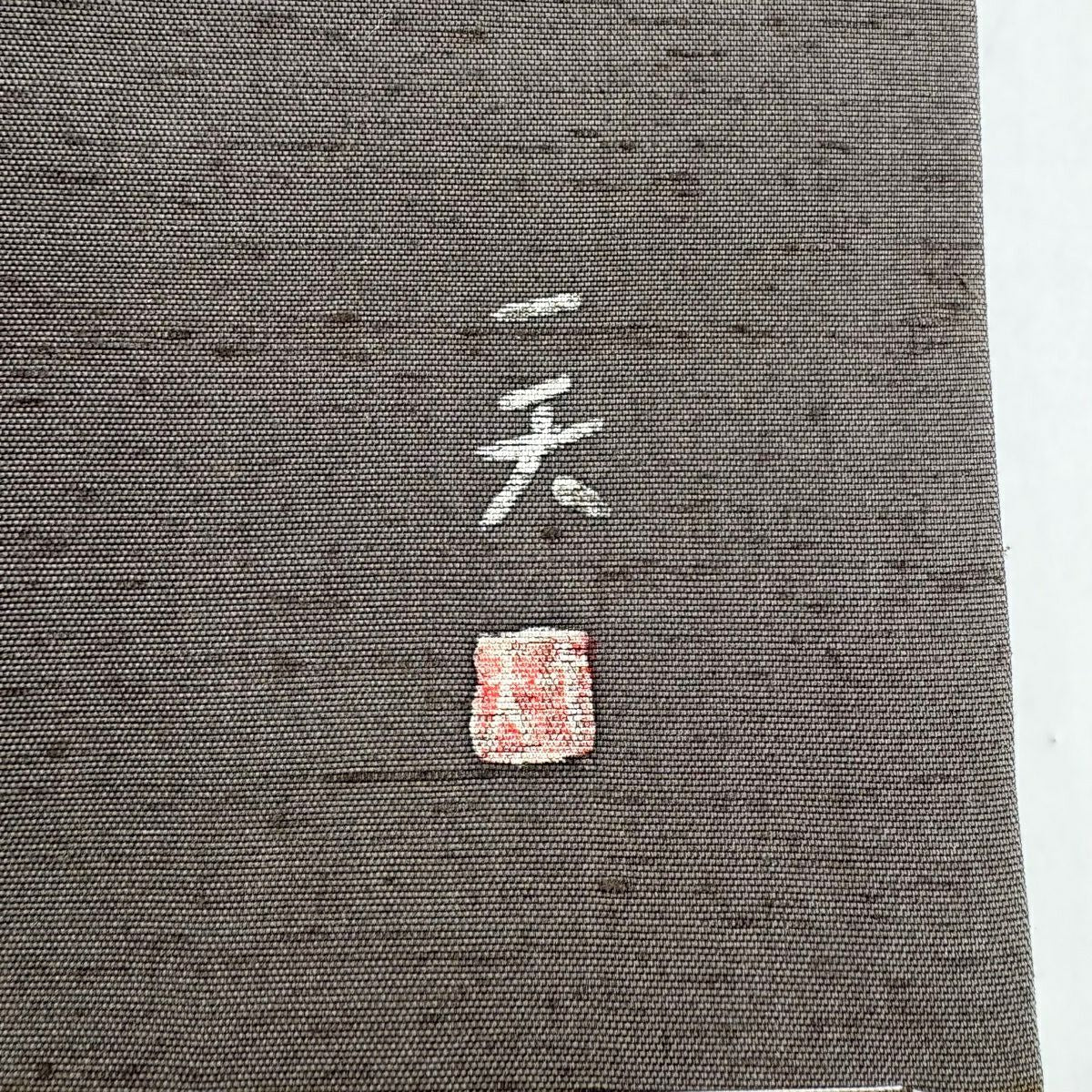 名古屋帶 秀品級 附有落款 園林 籬 織紬織 灰茶 純蠶絲