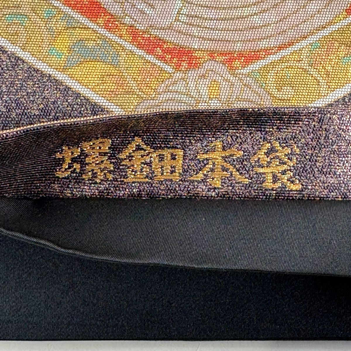 袋帶 秀品級 螺鈿本袋 龜甲 花鳥 螺鈿 金銀彩 焦茶 純蠶絲