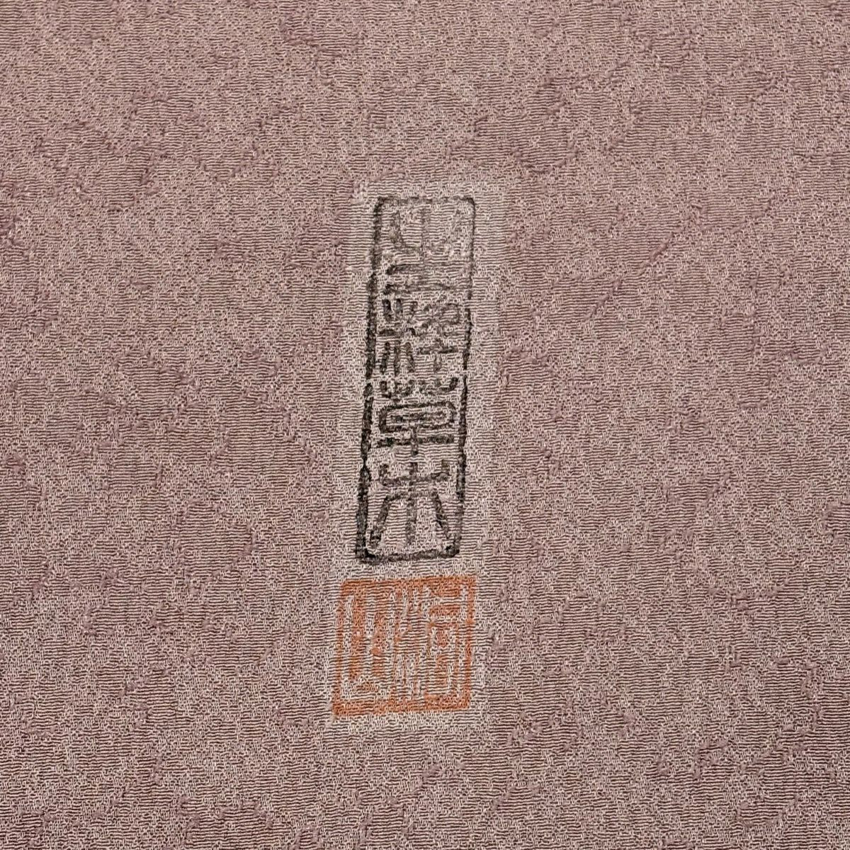 付下 身長158.5cm 袖長64cm M 雙層 落款あり 金金箔散布圖案 霞 金銀彩 漸層 淺小豆 純蠶絲 優品級 一個紋