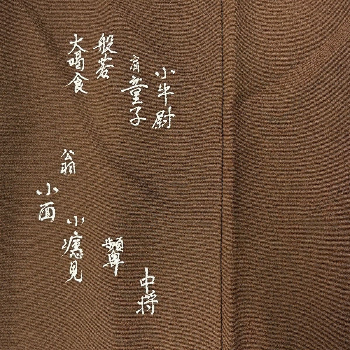 付下 身長156cm 袖長62cm S 雙層 附有落款 面具 茶 純蠶絲 優品級