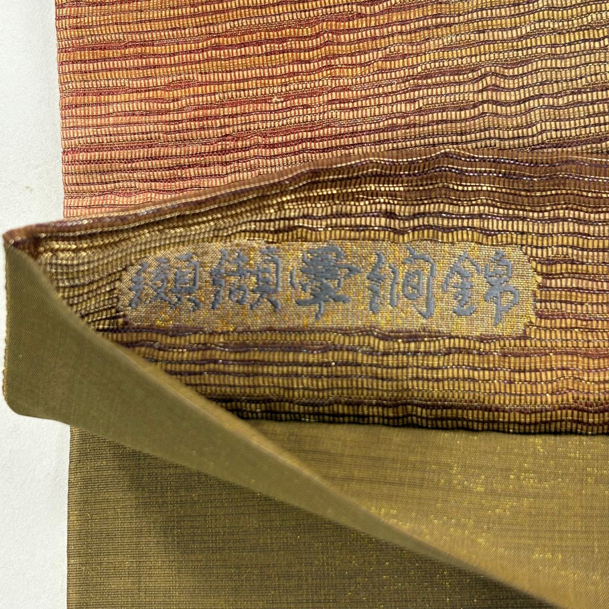 【美品】 袋帶 秀品級 草木染 段紋 金絲 金金箔 茶 全通 純蠶絲
