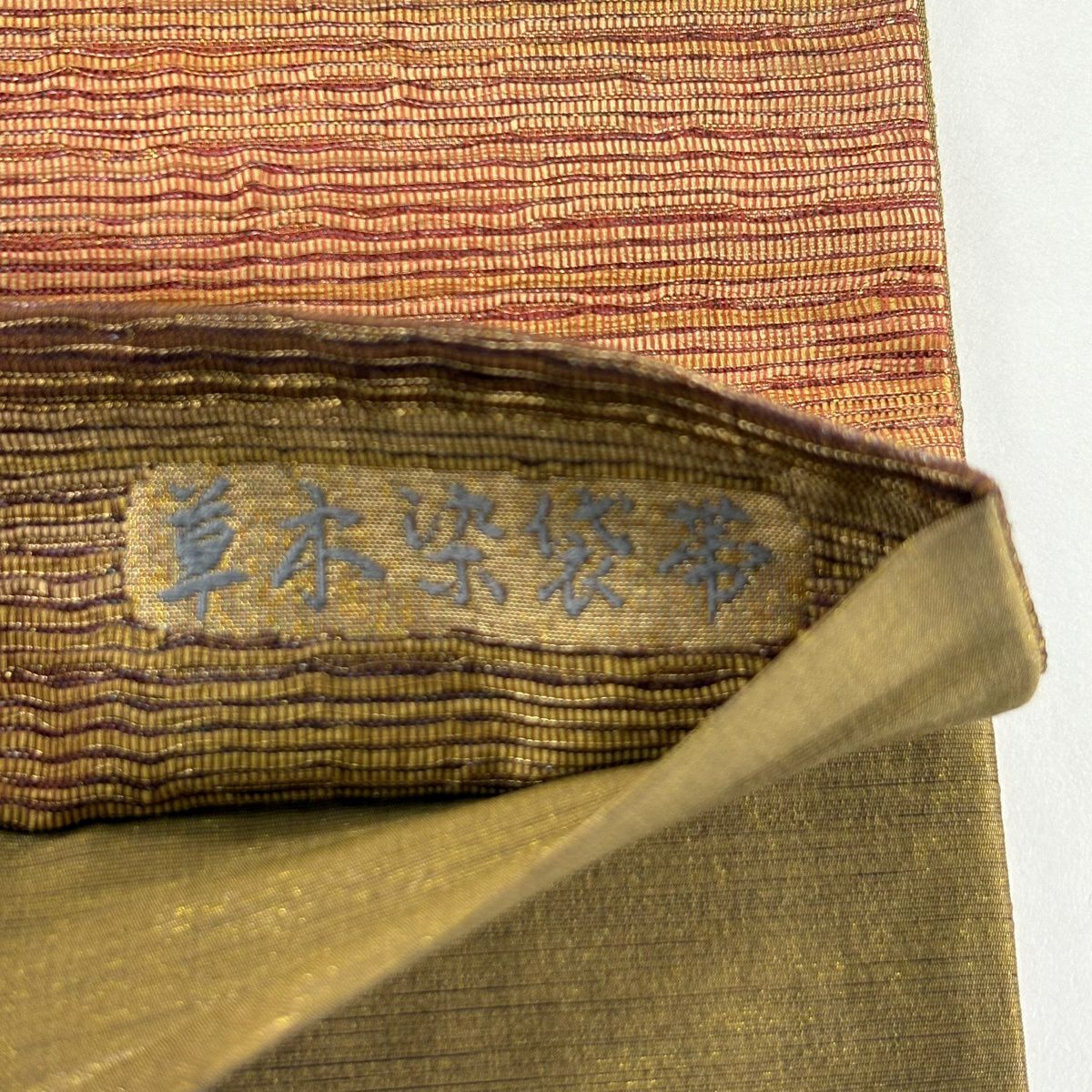 【美品】 袋帶 秀品級 草木染 段紋 金絲 金金箔 茶 全通 純蠶絲