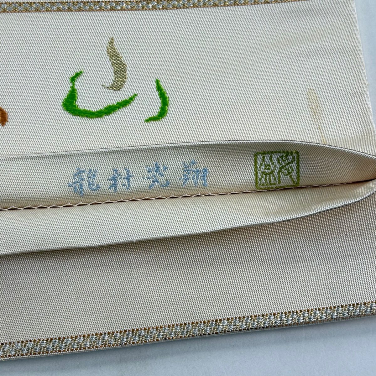袋帶 逸品級 附落款 龍村光翔 關西仕立 山 文字 刺繡 金金箔 米色 大鼓圖案 純蠶絲