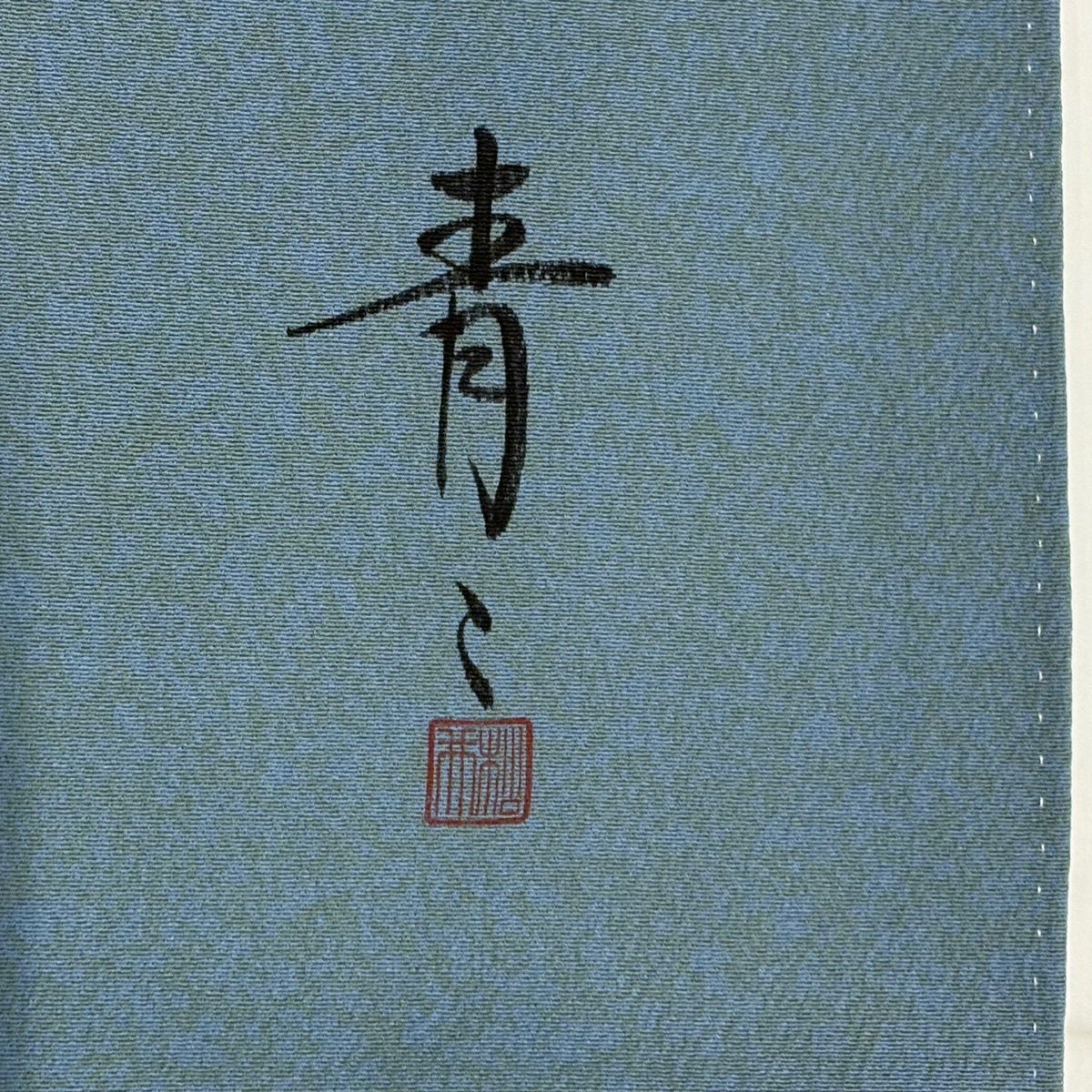 訪問服 身長160.5cm 袖長66.5cm M 雙層 松樹井青青 落款あり 草花紋紋 霞 絞染 金線 青灰色 純蠶絲 名品級 一つ紋