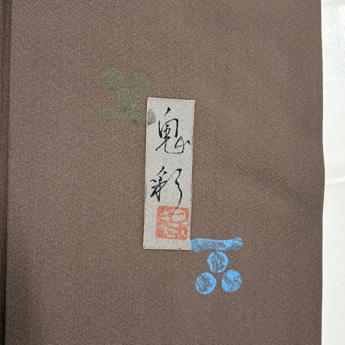 付下 身長160cm 袖長64.5cm M 雙層 落款有 梅花 雪輪 小豆 深紅 純蠶絲 名品級