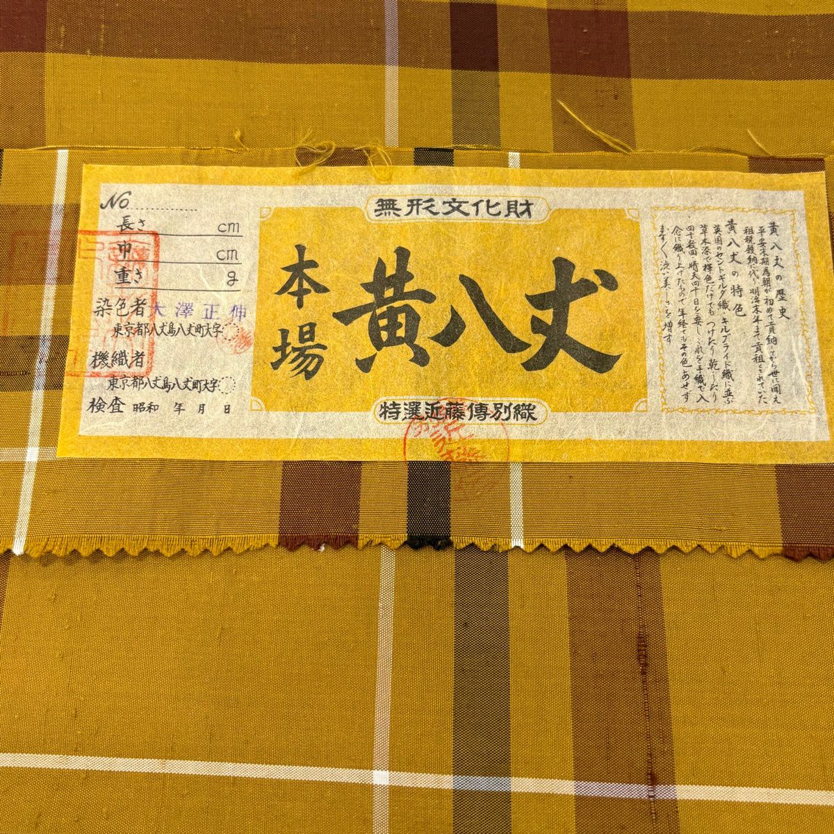 紬織 身長155cm 袖長62.5cm S 雙層 黃八丈 平織 證書あり 格子 黃土 純蠶絲 逸品級