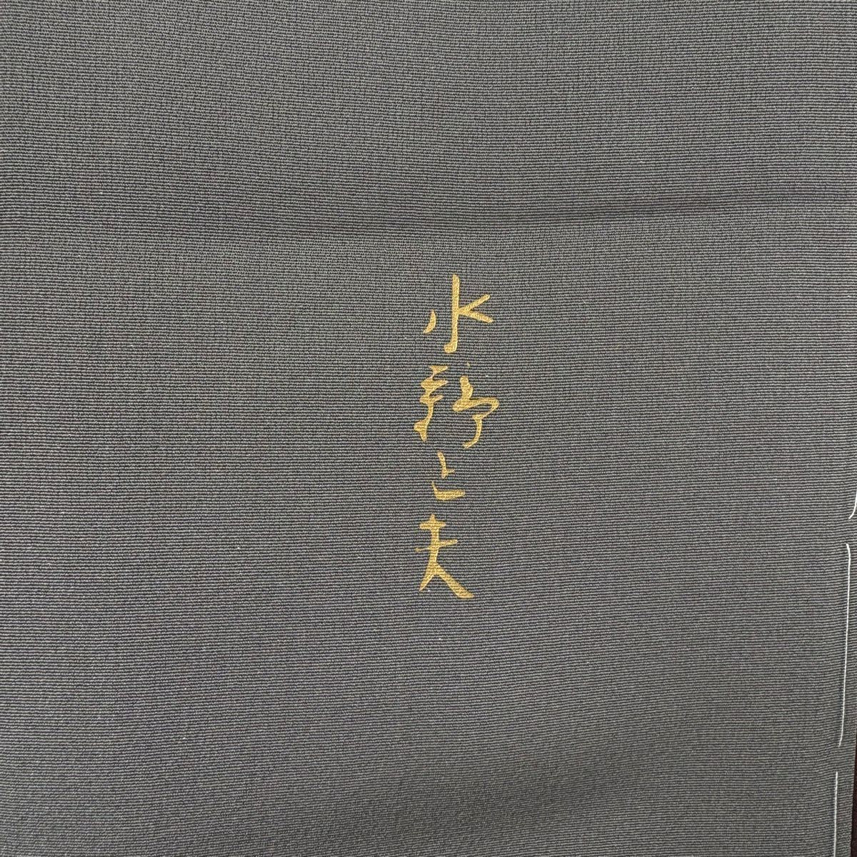 付下 身長154.5cm 袖長62cm S 雙層 有落款 染分 逐漸變色 銀通 灰紫 純蠶絲 優品級