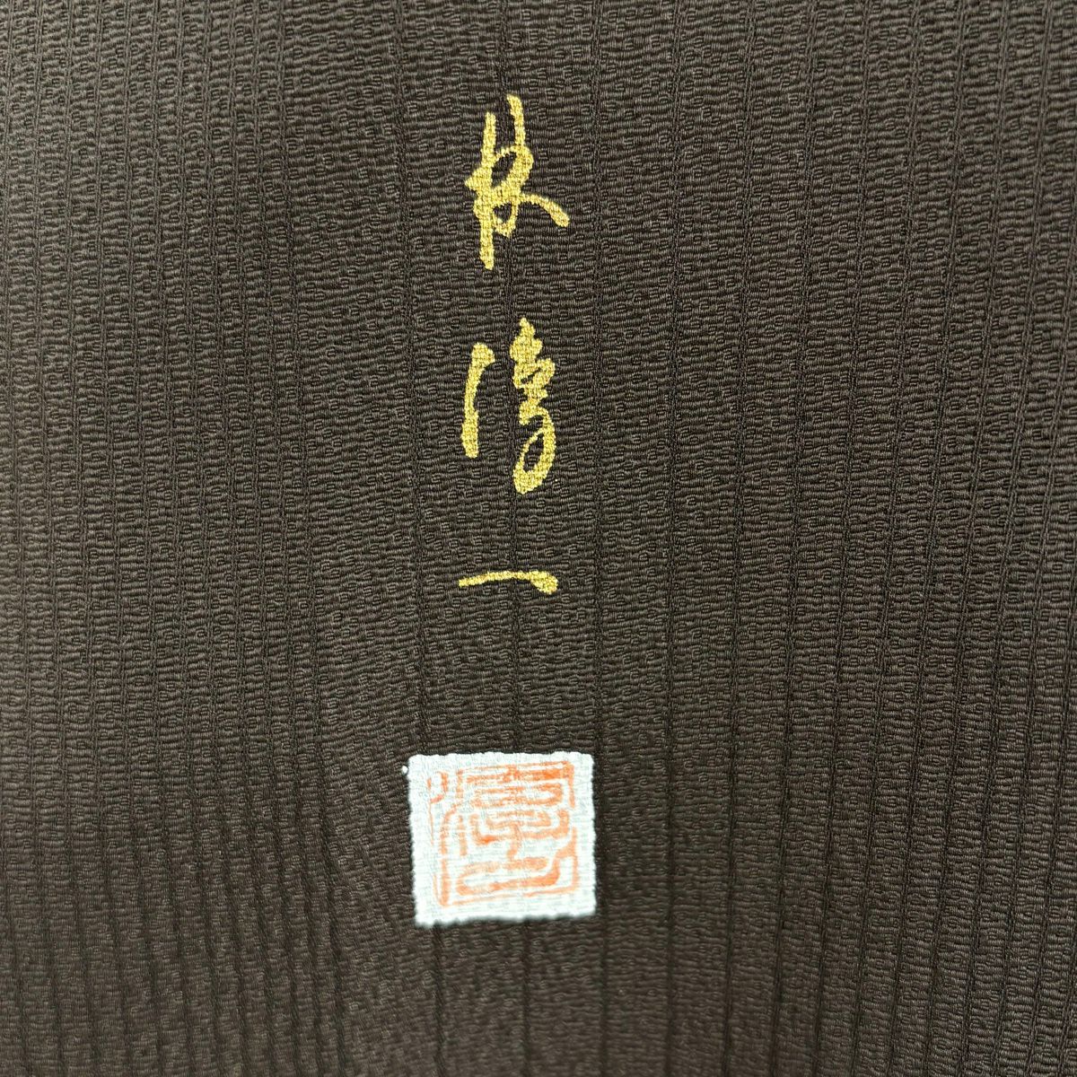 付下 身長164cm 袖長65cm M 雙層 袋帶套裝 林淳一 落款 波紋 縞紋 金金箔 金銀彩 焦茶 純蠶絲 秀品級