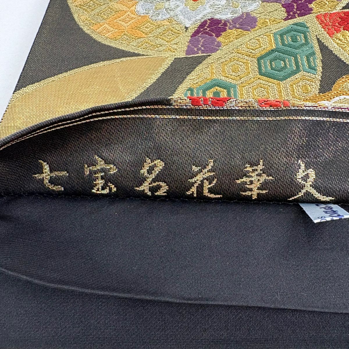 袋帶 秀品級 七寶名花華紋 七寶名花華紋 金銀彩 刺繡 墨 深藍 六通 純蠶絲