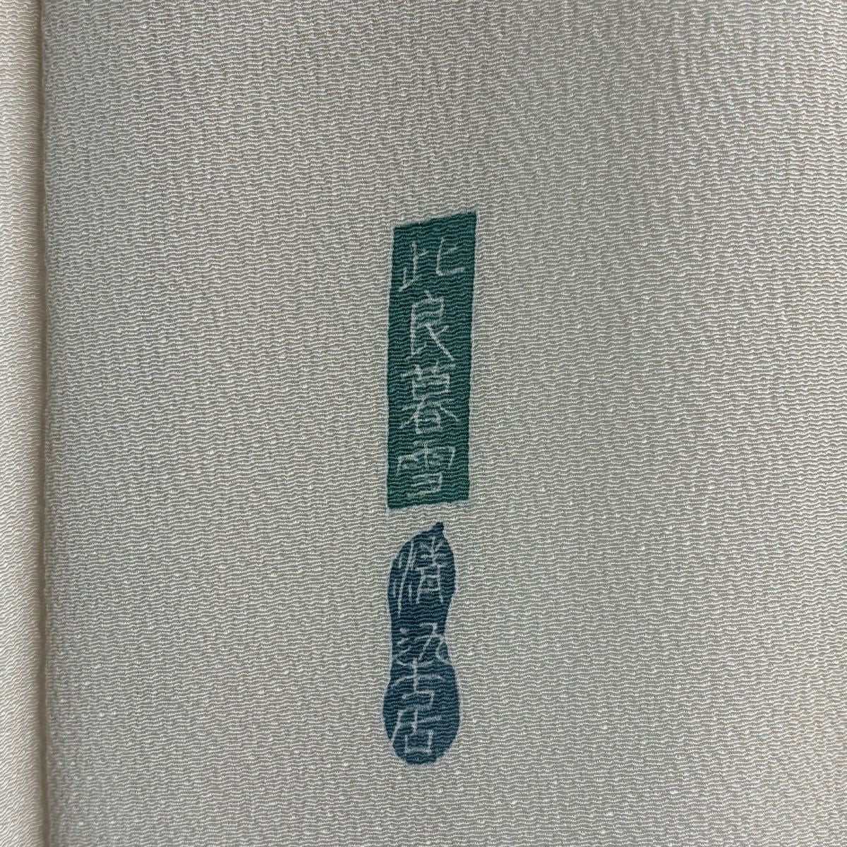 【美品】訪問服 身長151.5cm 袖長62cm S 雙層 上野街子 清染居 落款あり 此良暮雪 松樹 ぼかし 絞織 米色 純蠶絲 逸品級