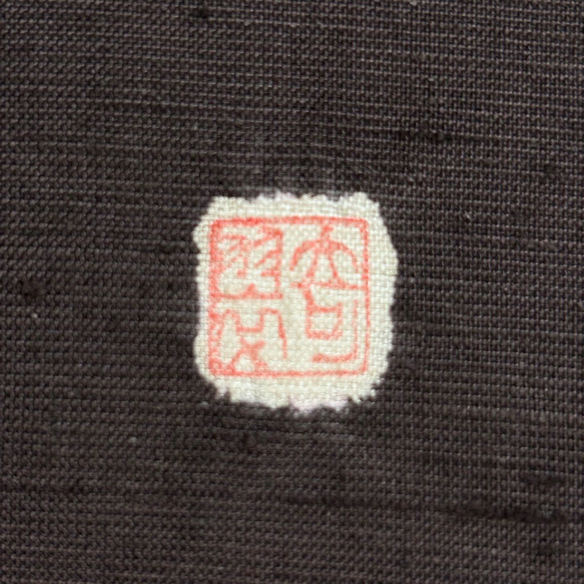 【美品】 名古屋帶 逸品級 青柳 落款あり 証紙あり 奇翠 手座繰り 紅城紬織 草木染 山さくら 紬織織 本音的三猿 絞染 焦茶 純蠶絲