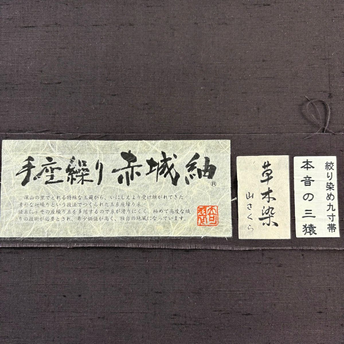 【美品】 名古屋帶 逸品級 青柳 落款あり 証紙あり 奇翠 手座繰り 紅城紬織 草木染 山さくら 紬織織 本音的三猿 絞染 焦茶 純蠶絲
