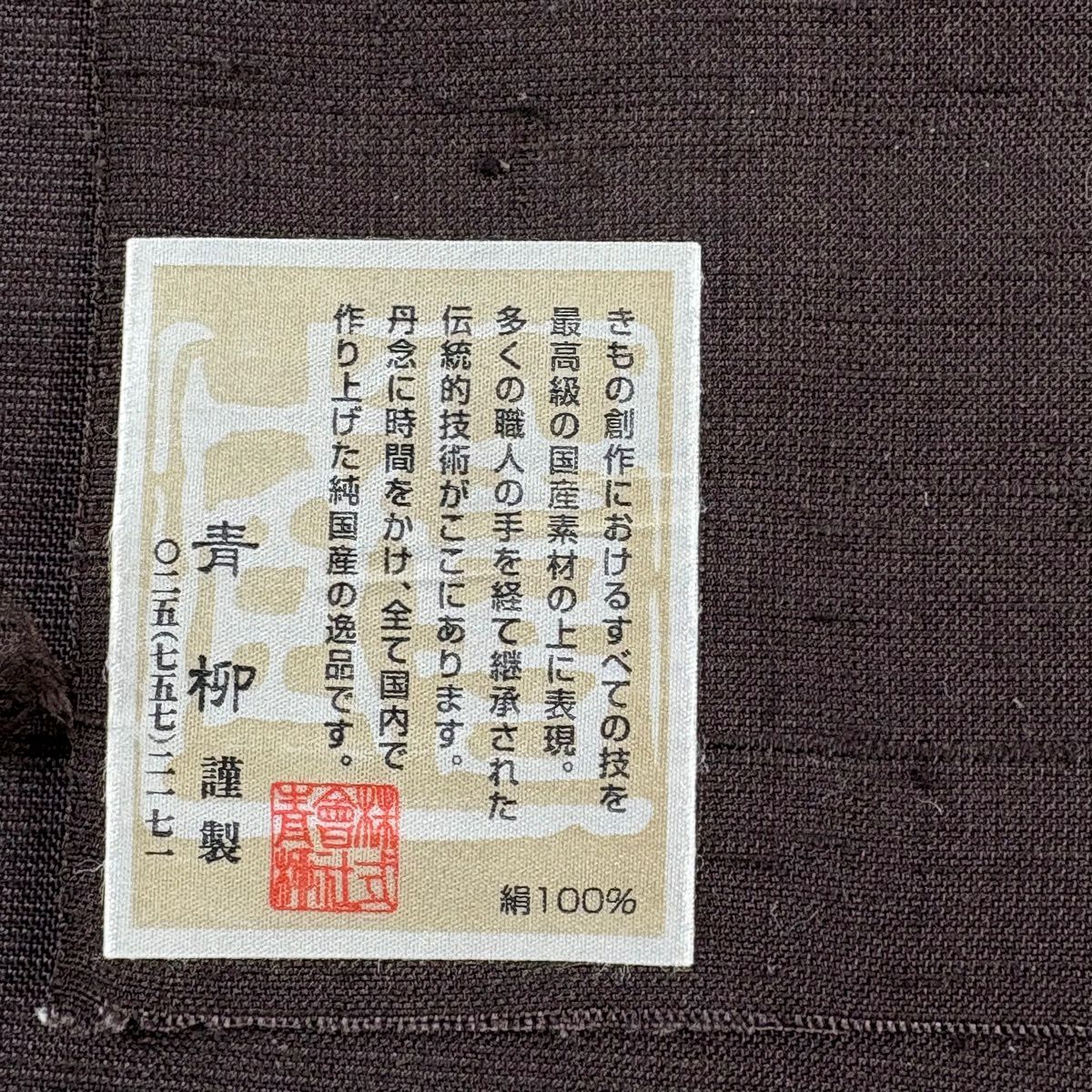 【美品】 名古屋帶 逸品級 青柳 落款あり 証紙あり 奇翠 手座繰り 紅城紬織 草木染 山さくら 紬織織 本音的三猿 絞染 焦茶 純蠶絲