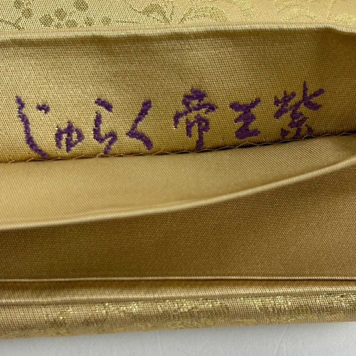 【美品】 袋帶 逸品級 じゅらく 落款あり じゅらく帝王紫 圓文 草花紋紋 金銀彩 金金箔 淺黃土色 大鼓圖案 純蠶絲