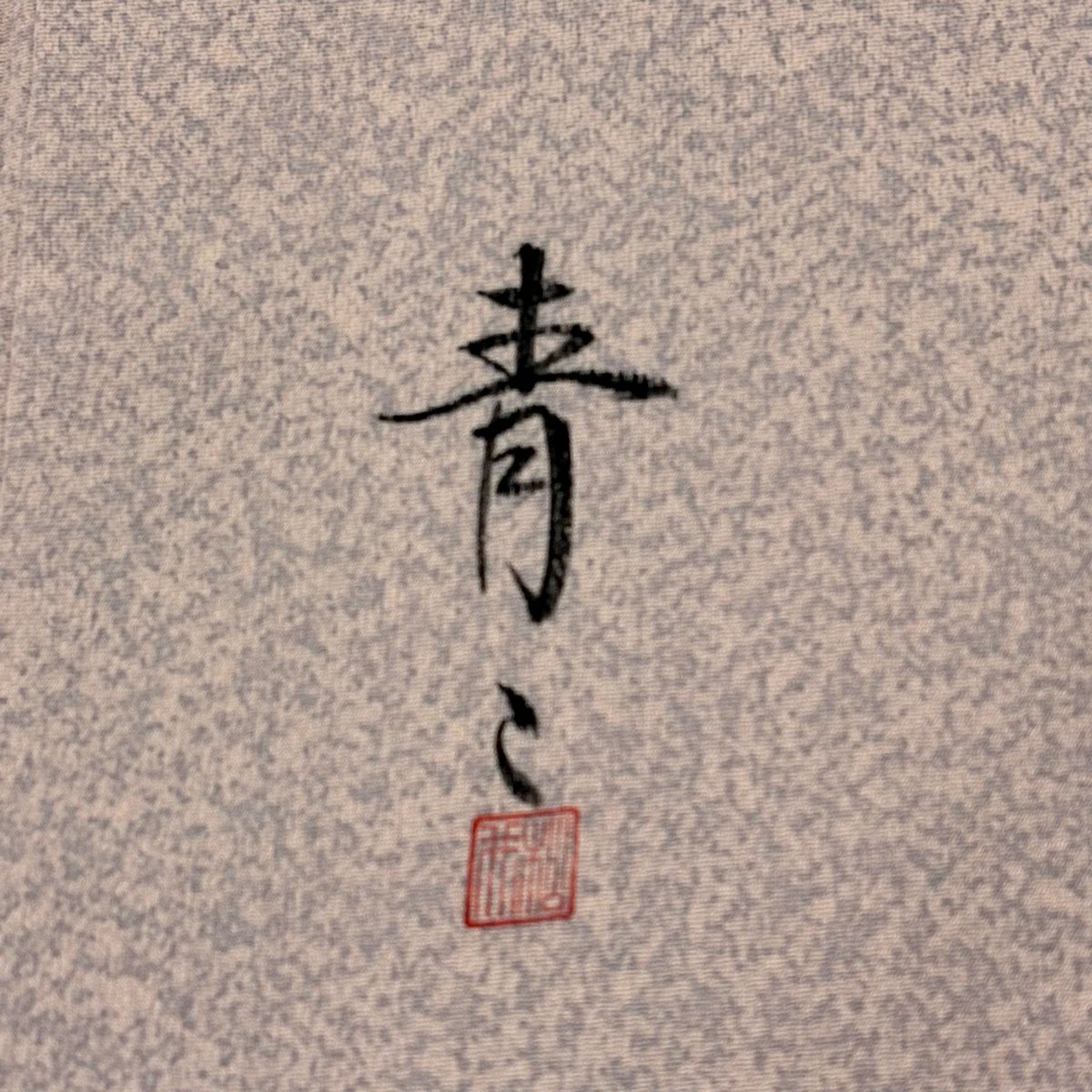 小紋 身長159cm 袖長63.5cm S 雙層 松樹井青青 有落款 幾何學 薄粉紅 純蠶絲 名品級 一つ紋
