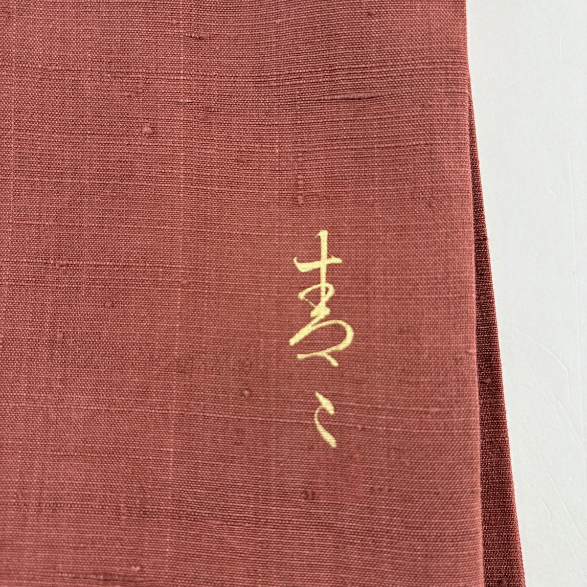【美品】 袋帶 名品級 松樹井青青 落款あり 紬織織 梅花 霞 金銀彩 紅茶 お太鼓柄 純蠶絲