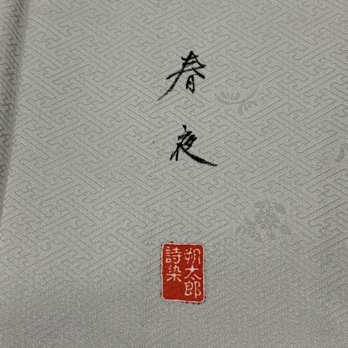 色留袖禮服 身長153cm 袖長62.5cm S 單層 有落款 観世水 葉 金銀彩 漸層 灰色 純蠶絲 優品級 一個紋