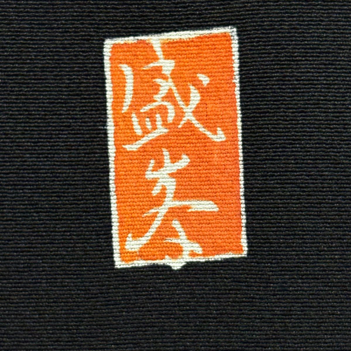 黑留袖禮服 身長161.5cm 袖長64cm M 雙層 有落款 鴛鴦 菊花花 金銀彩 漸層 黑 純蠶絲 優品級