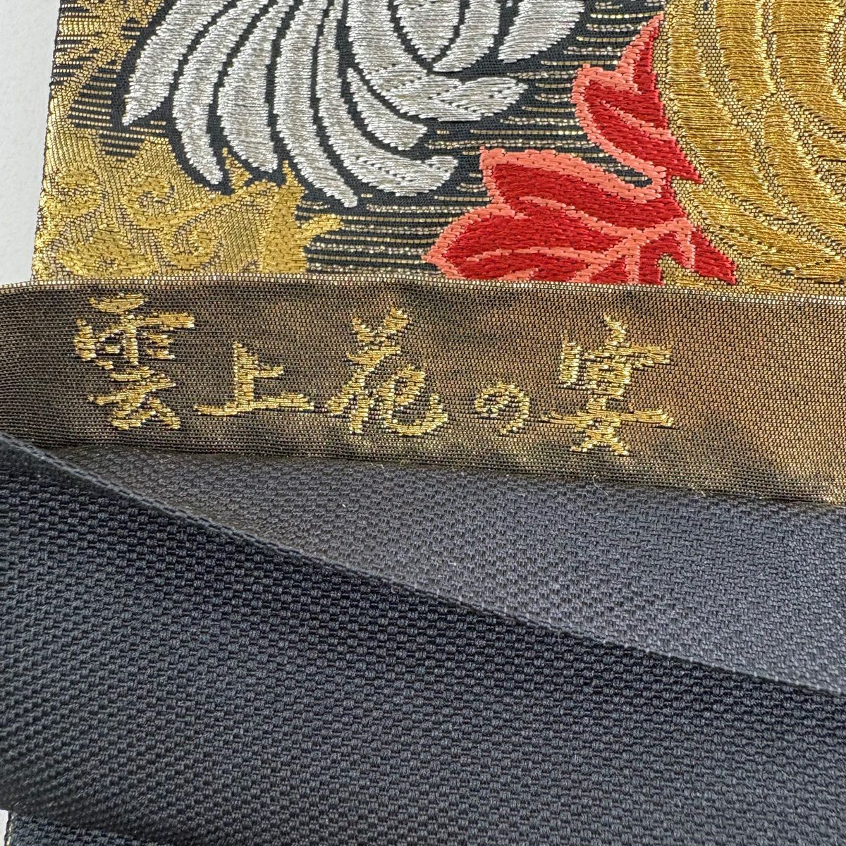 【美品】 袋帶 秀品級 雲上花的宴會 菊花 花菱 金銀線 唐織 金色 六通 純蠶絲