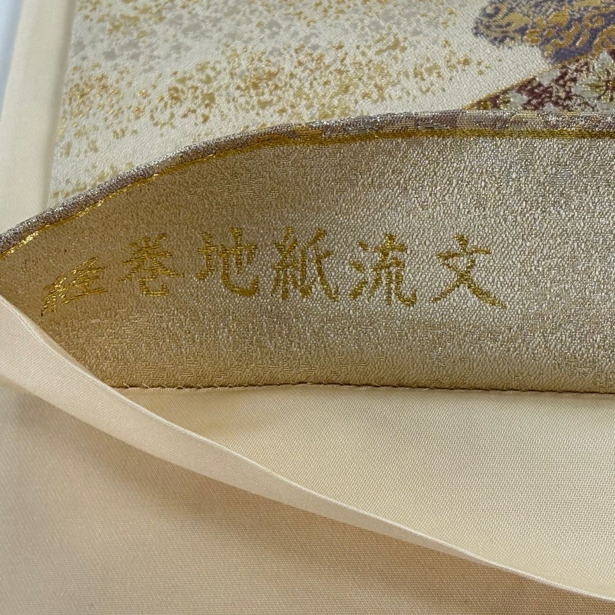 【美品】 袋帶 秀品級 落款あり 豊田宏一 經卷地紙流文 草花紋 金銀彩 刺繡 米色 六通 純蠶絲