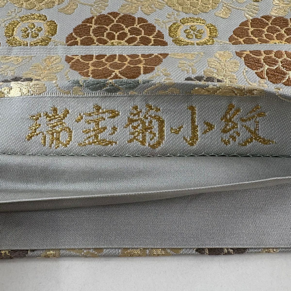【美品】 袋帶 名品級 瑞寶菊花小紋 唐織 金金箔 青灰 深藍色 六通 純蠶絲