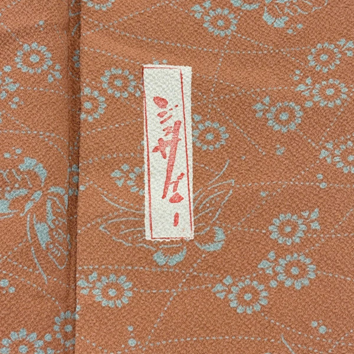 小紋 身長154cm 袖長61.5cm S 雙層 辻村ジュサブロー 落款あり 蝶 菊花 絞織 鮭粉紅 純蠶絲 名品級