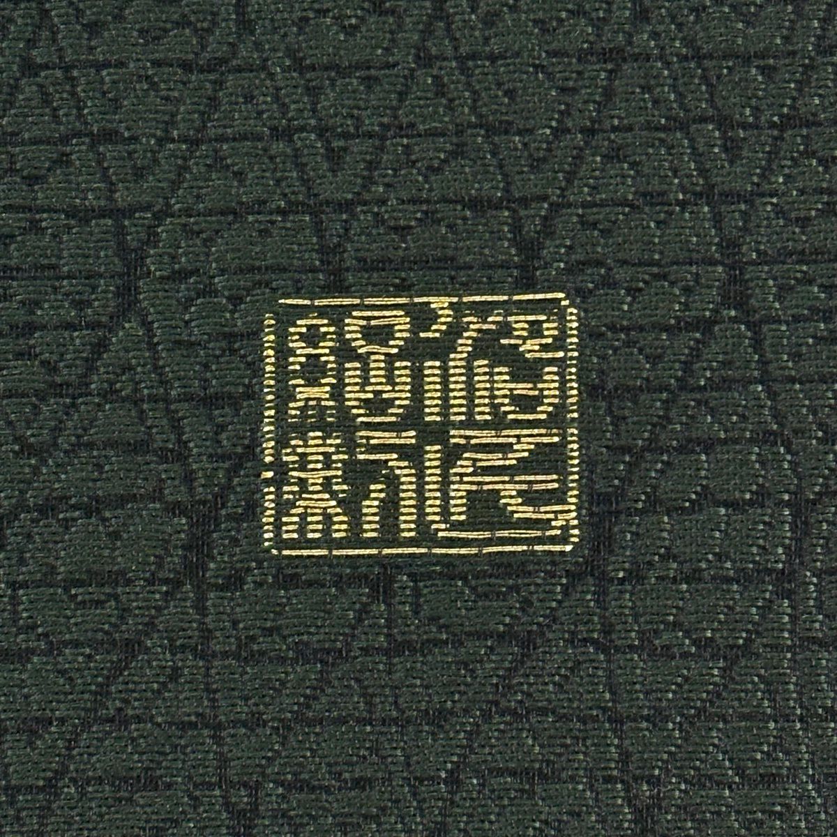【美品】 袋帶 秀品級 落款あり 樹木 深藍 お太鼓柄 純蠶絲