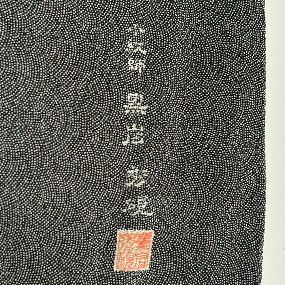 江戶小紋 身長153cm 袖長61cm S 雙層 落款 鮫 縮緬 黑灰 純蠶絲 名品級 一つ紋