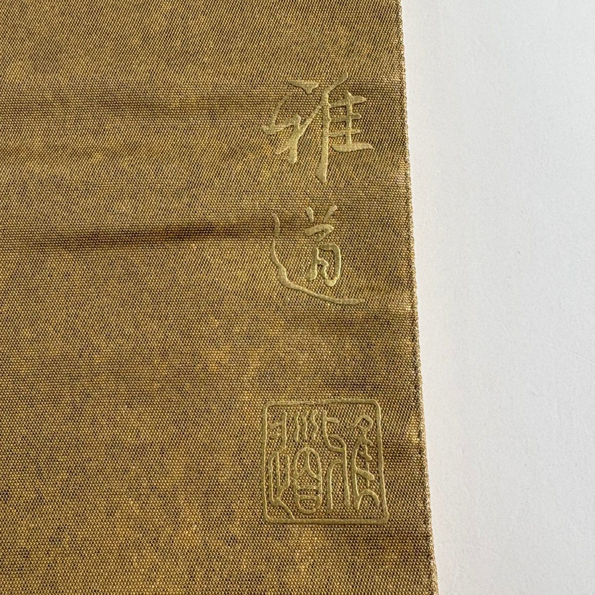 袋帶 名品級 落款 花車 菊花 金銀彩 金金箔 金純蠶絲 お太鼓柄