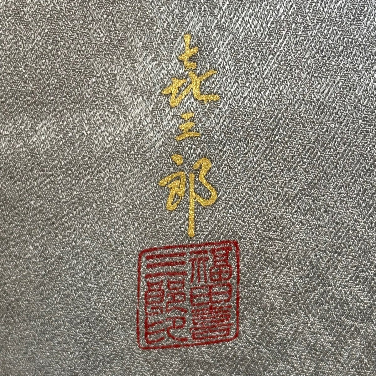 【美品】 付下 身長157.5cm 袖長65cm M 雙層 人間國寶 福田喜重 落款御所車 霞 金銀彩 漸層 灰綠 純蠶絲 逸品級 一つ紋