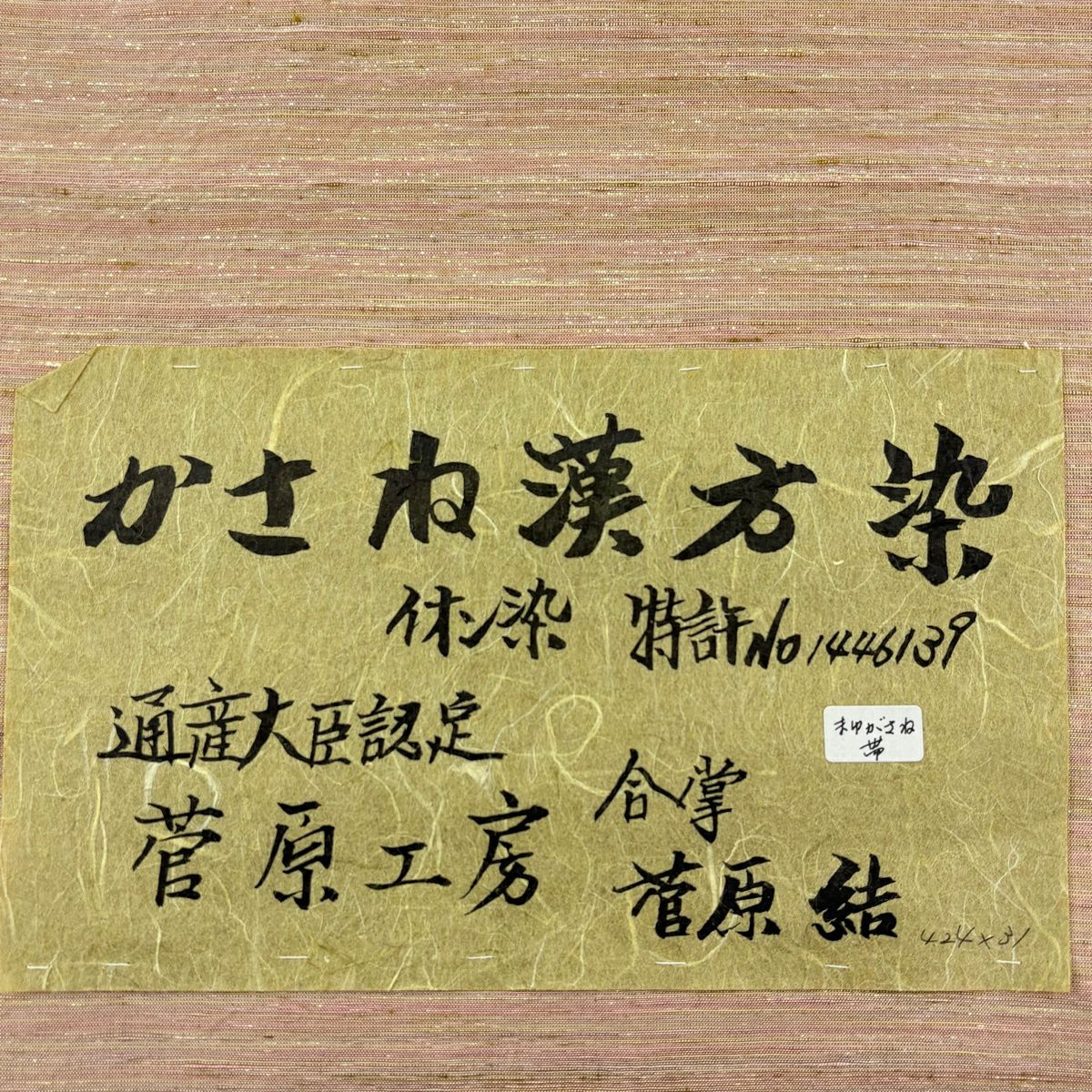 【美品】 袋帶 逸品級 菅原結 かさね漢方染 菅原工房 霞 金金箔 粉米色 お太鼓柄 純蠶絲