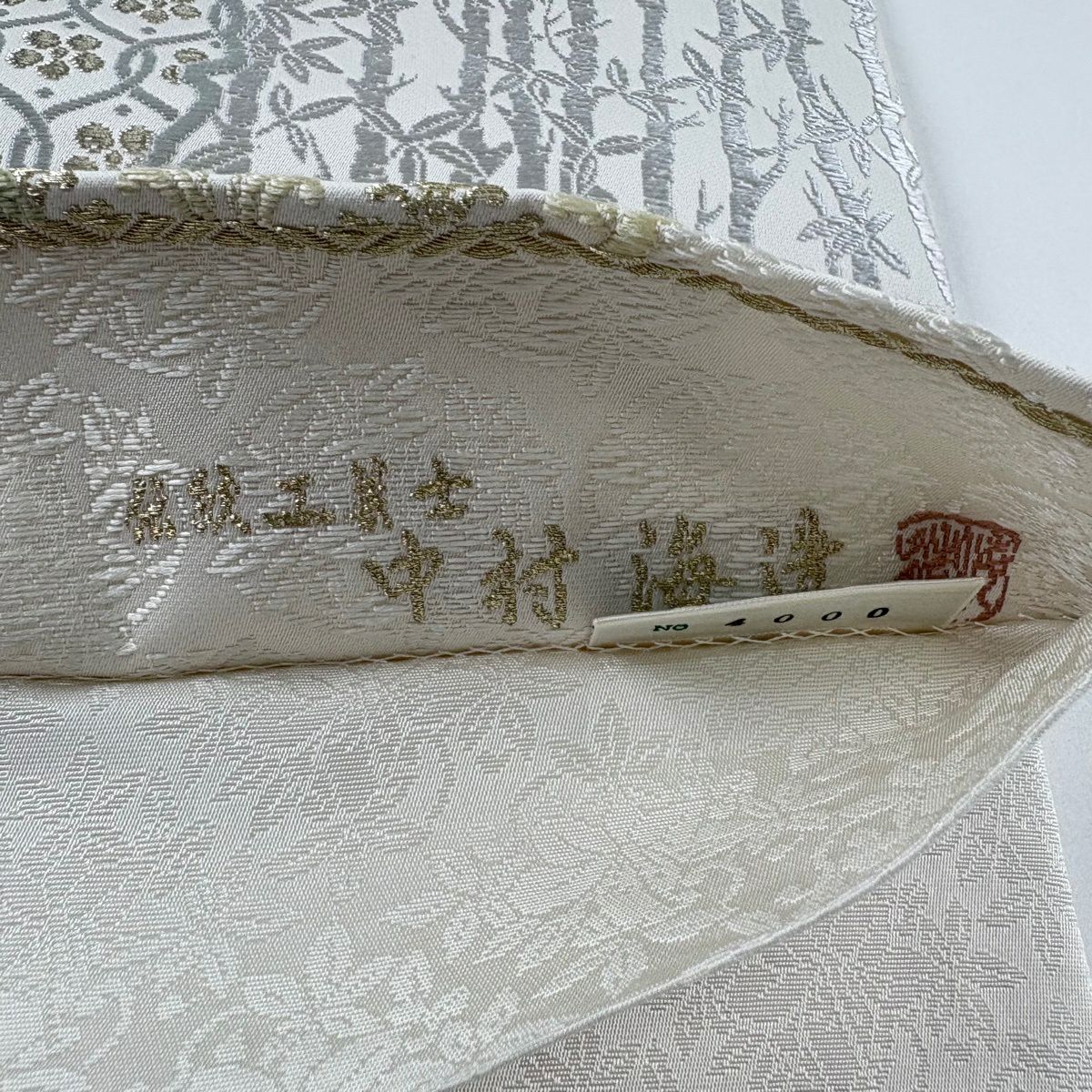 【美品】 袋帶 逸品級 落款あり 中村海造 やまと 草花紋 竹子 金銀糸 唐織 奶油 六通 純蠶絲