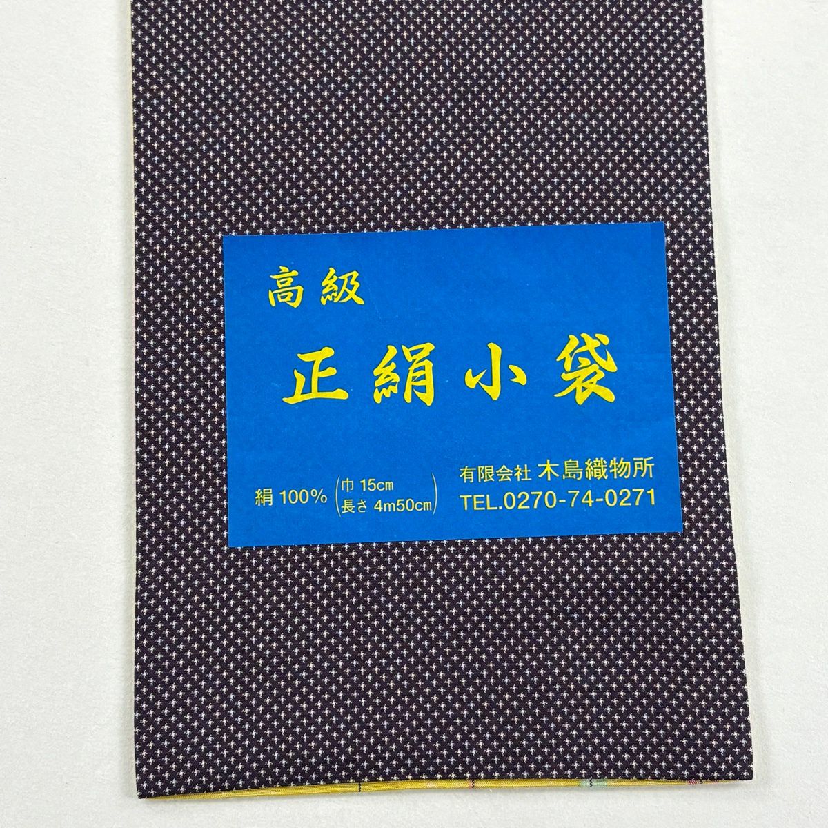 【美品】半幅帶 秀品級 矢絣 山吹 純蠶絲