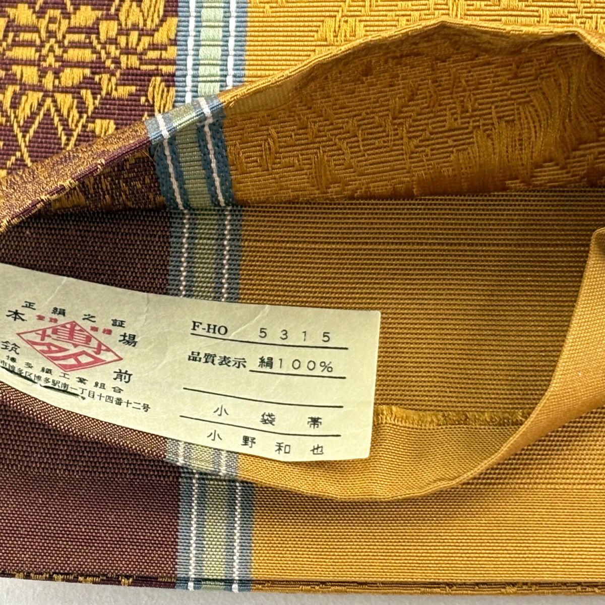 【美品】半幅帶 秀品級 證書齊全 博多織 草花紋紋 縞 山吹茶 純蠶絲