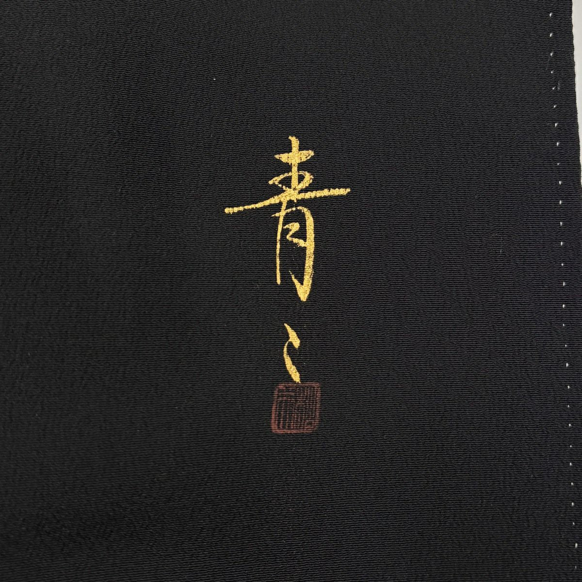 黑留袖禮服 身長158cm 袖長65cm M 雙層 松樹井青青 落款 菊花 花 鳥 金銀彩 金絲 黑 純蠶絲 名品級