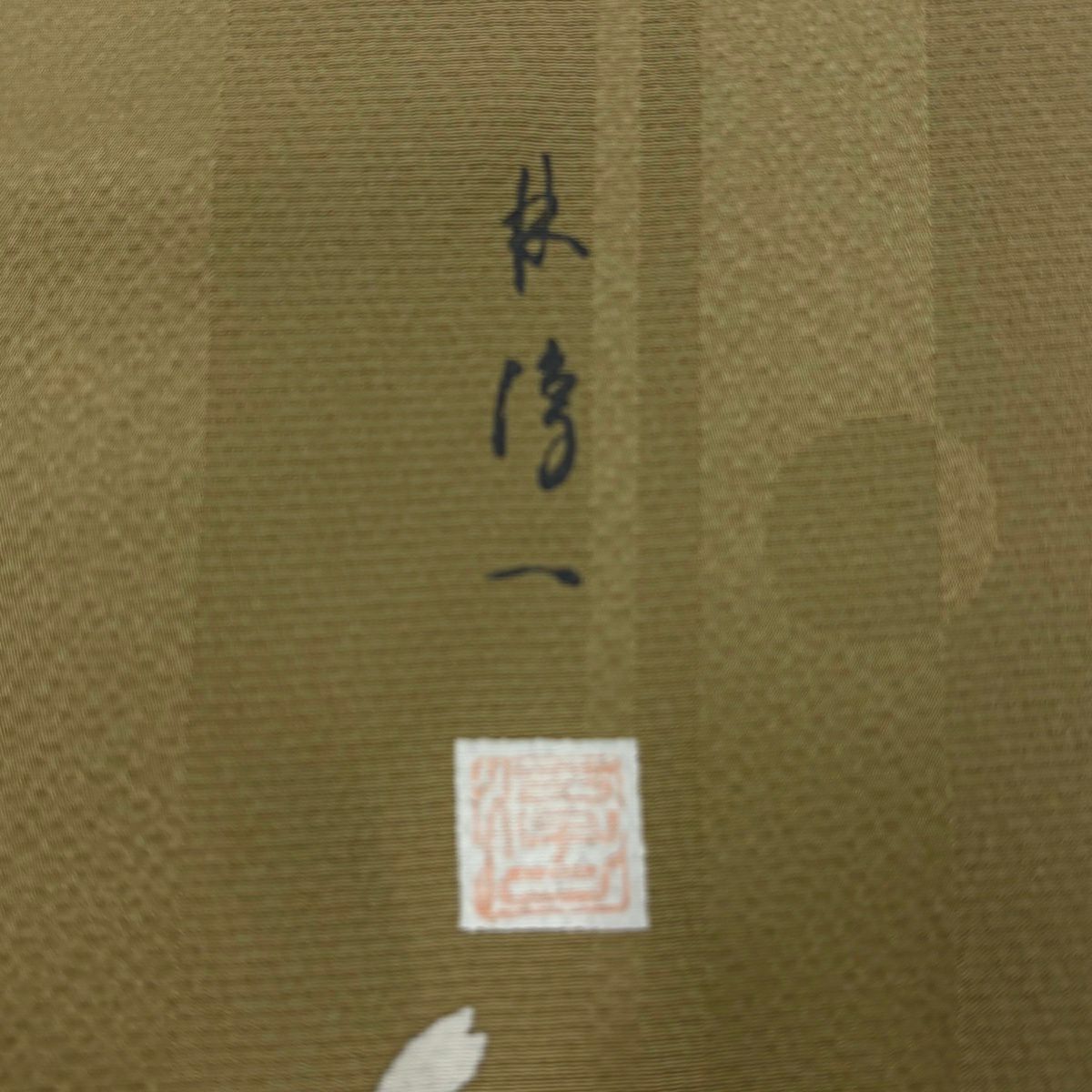 付下 身長152.5cm 袖長62.5cm S 雙層 林淳一 落款有 山並櫻花刺繡 金線 淡茶 純蠶絲 名品級