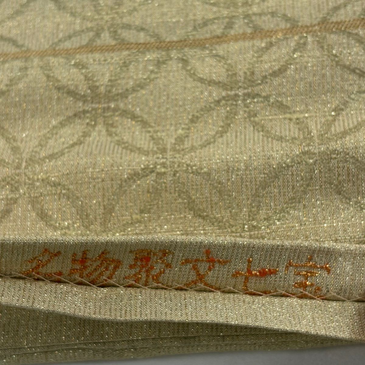 【美品】 袋帶 逸品級 桝屋高尾 有落款 關西仕立 名物聚文七寶 段紋 金絲 金 六通 純蠶絲