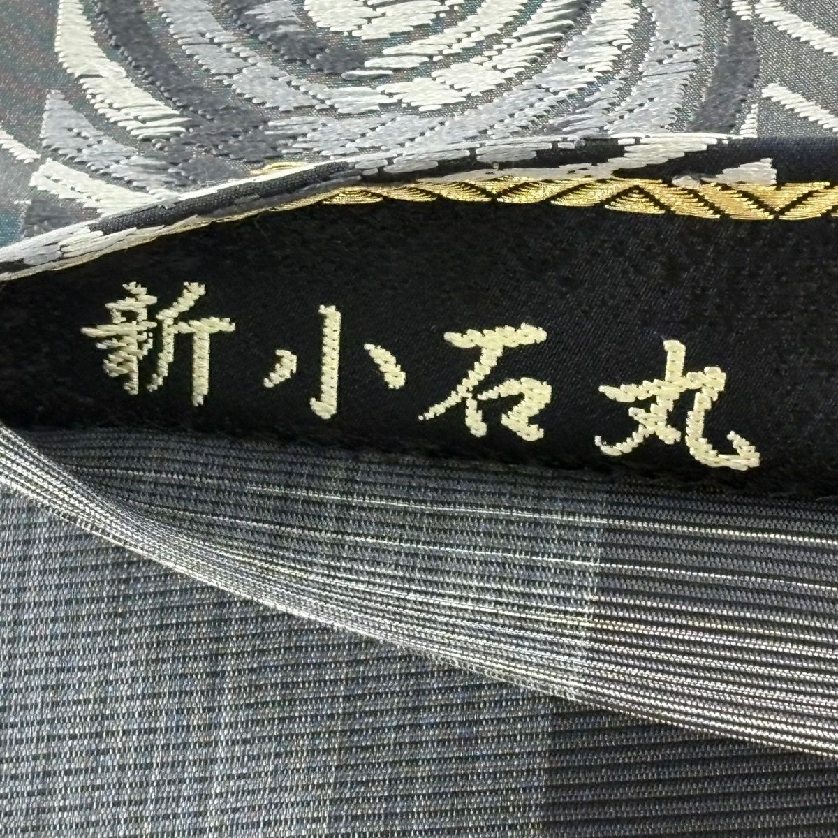 【美品】 袋帶 逸品級 新小石丸 松樹煙染 斜紋 渦卷 金絲 唐織 黑灰 六通 純蠶絲