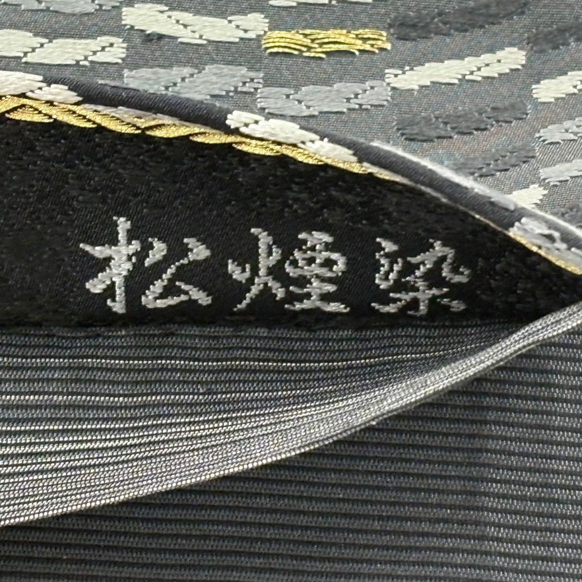 【美品】 袋帶 逸品級 新小石丸 松樹煙染 斜紋 渦卷 金絲 唐織 黑灰 六通 純蠶絲