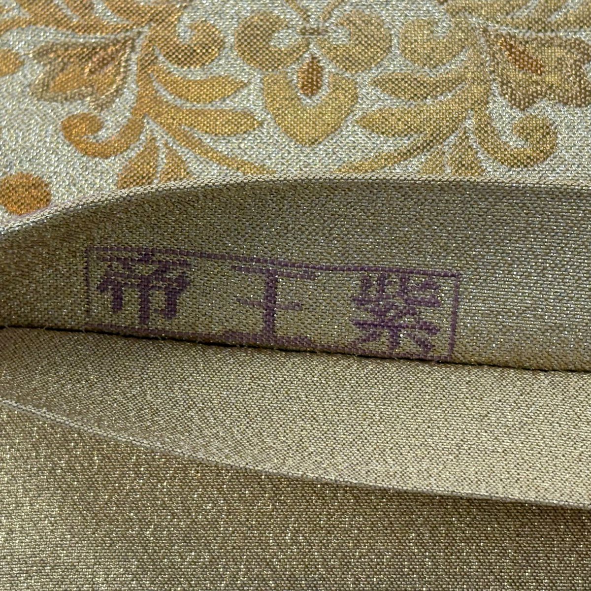 【美品】 袋帶 逸品級 帝王紫 落款あり 雙龍唐草紋圓文 金銀線 金金箔 金色 六通 純蠶絲