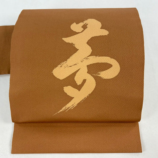 【美品】名古屋帶 優品級 夢 文字 茶 純蠶絲