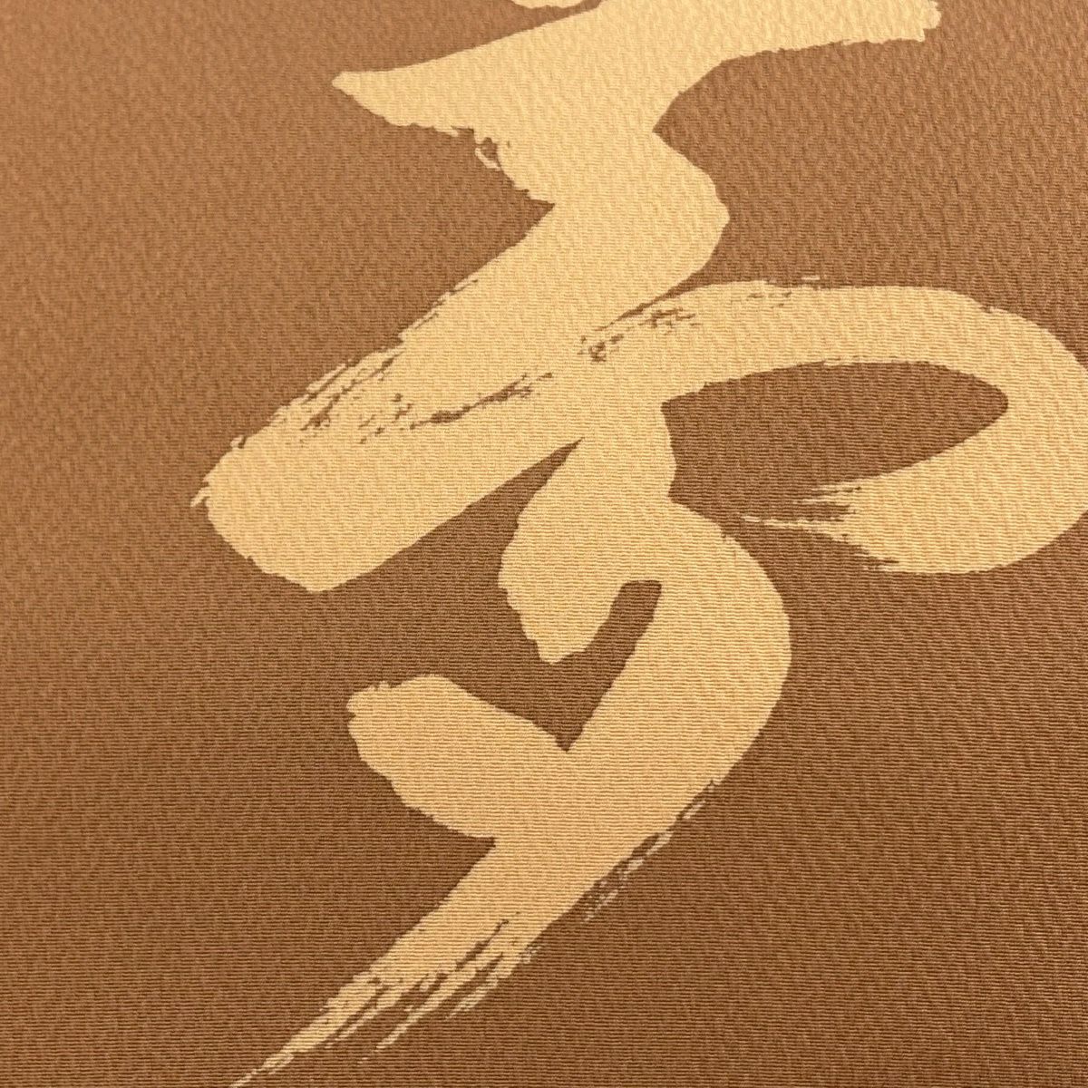 【美品】名古屋帶 優品級 夢 文字 茶 純蠶絲